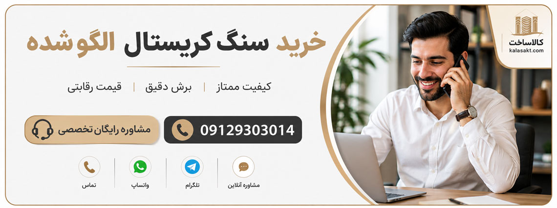 مشاوره خرید سنگ الگو شده کریستال