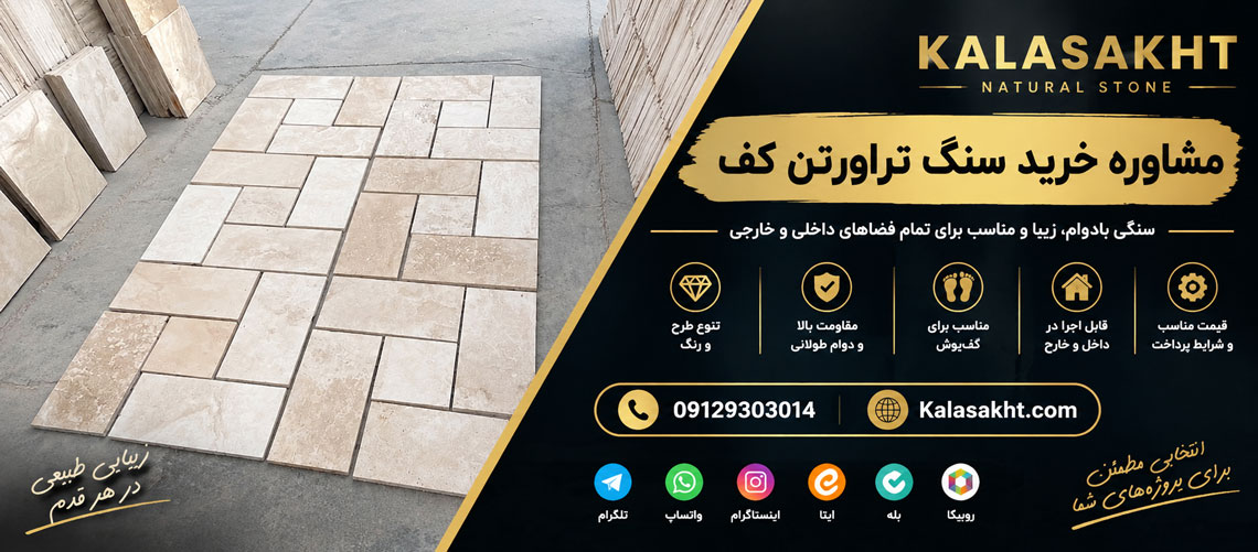 سنگ تراورتن کف مشاوره خرید