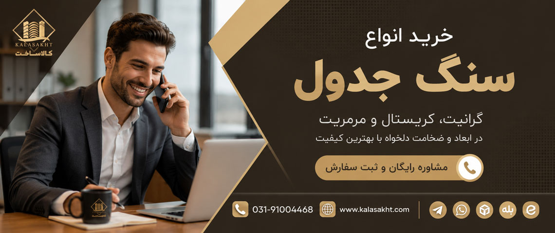 مشاوره خرید سنگ جدول