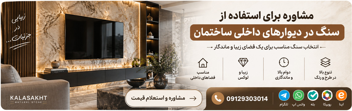 مشاوره خرید سنگ دیوار داخلی