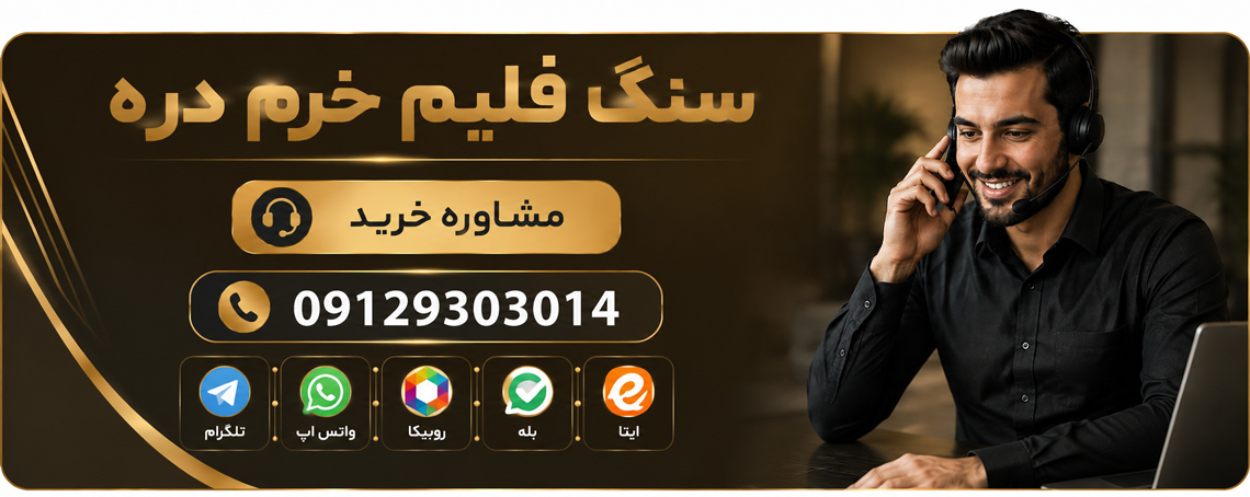 خرید سنگ فلیم خرم دره
