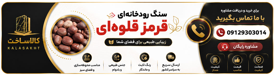 مشاوره خرید سنگ قلوه ای قرمز