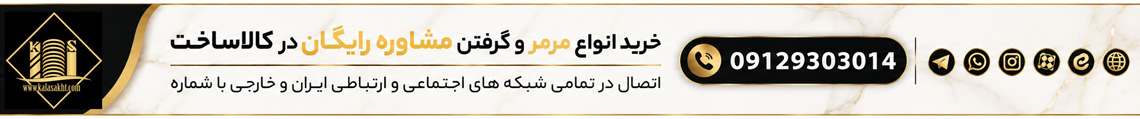 مشاوره خرید سنگ مرمر