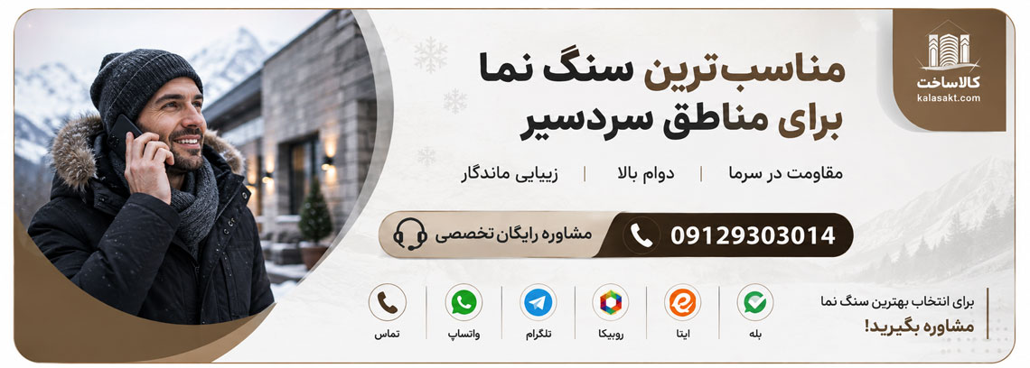 مشاوره خرید سنگ نما سردسیر