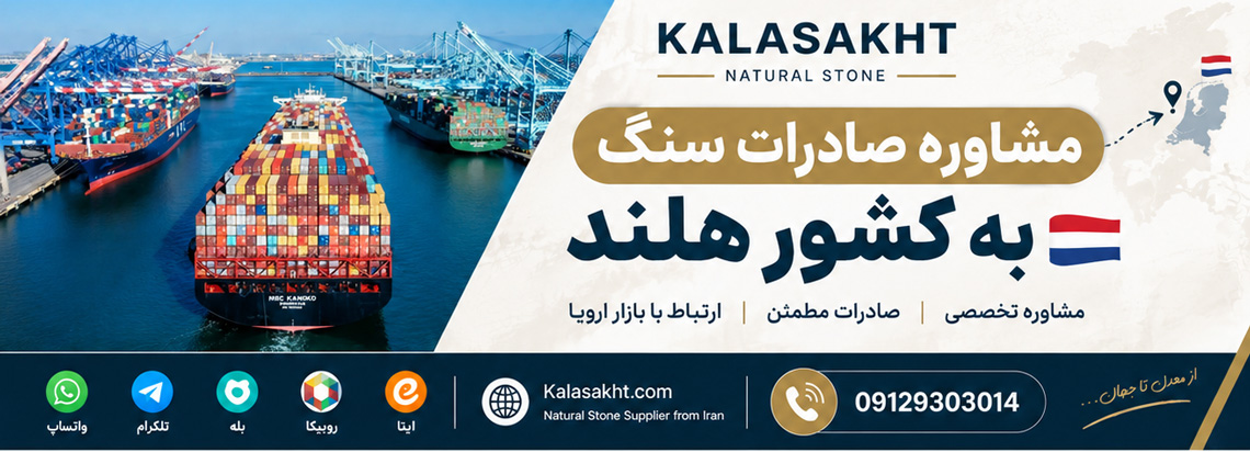 مشاوره خرید سنگ هلند