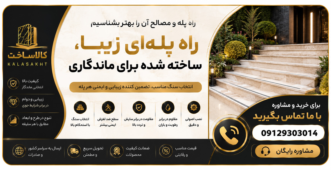 مشاوره خرید سنگ پله