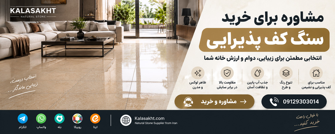 مشاوره خرید سنگ کف پذیرایی