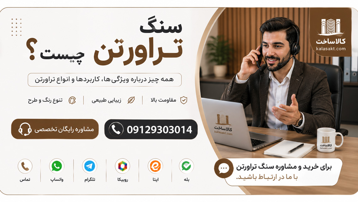 مشاوره سنگ تراورتن چیست
