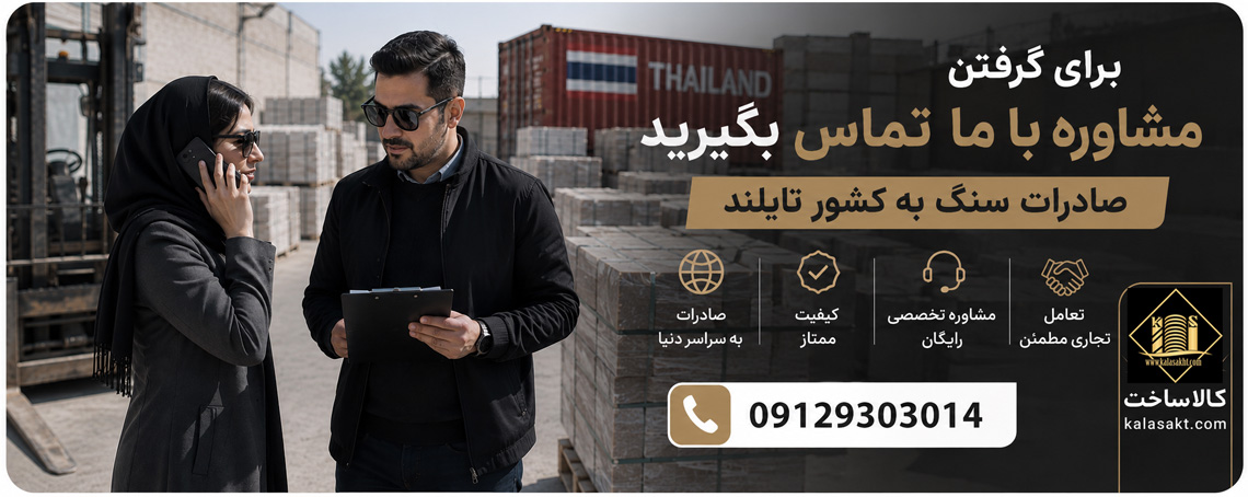مشاوره صادرات سنگ به تایلند