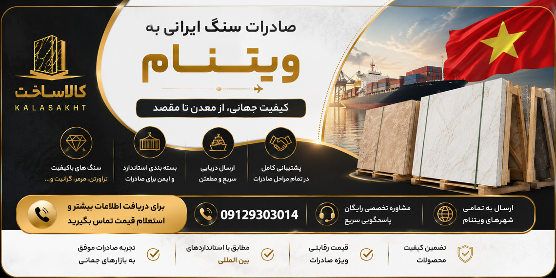 صادرات سنگ به ویتنام