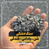 سنگ شنی سیاه