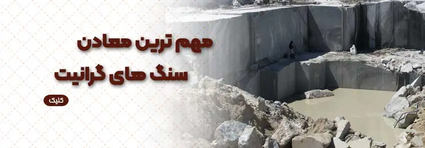 مهم ترین معادن سنگ گرانیت در ایران