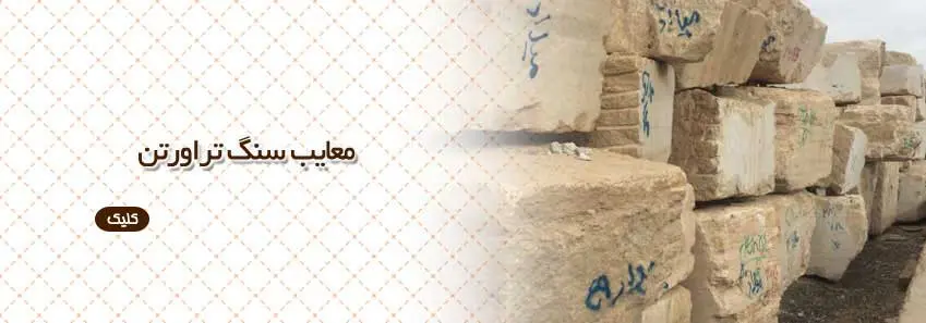 معایب سنگ تراورتن 