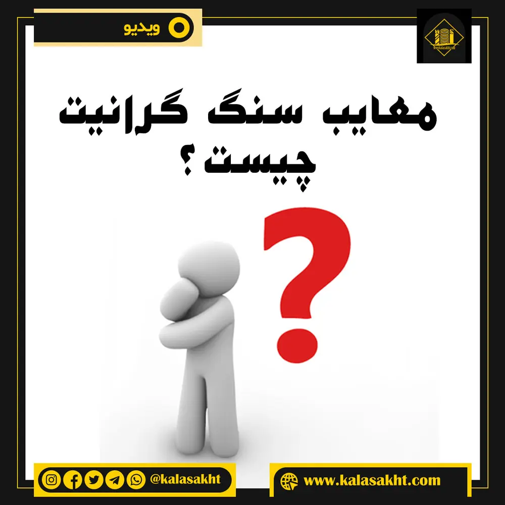 معایب سنگ گرانیت کالاساخت
