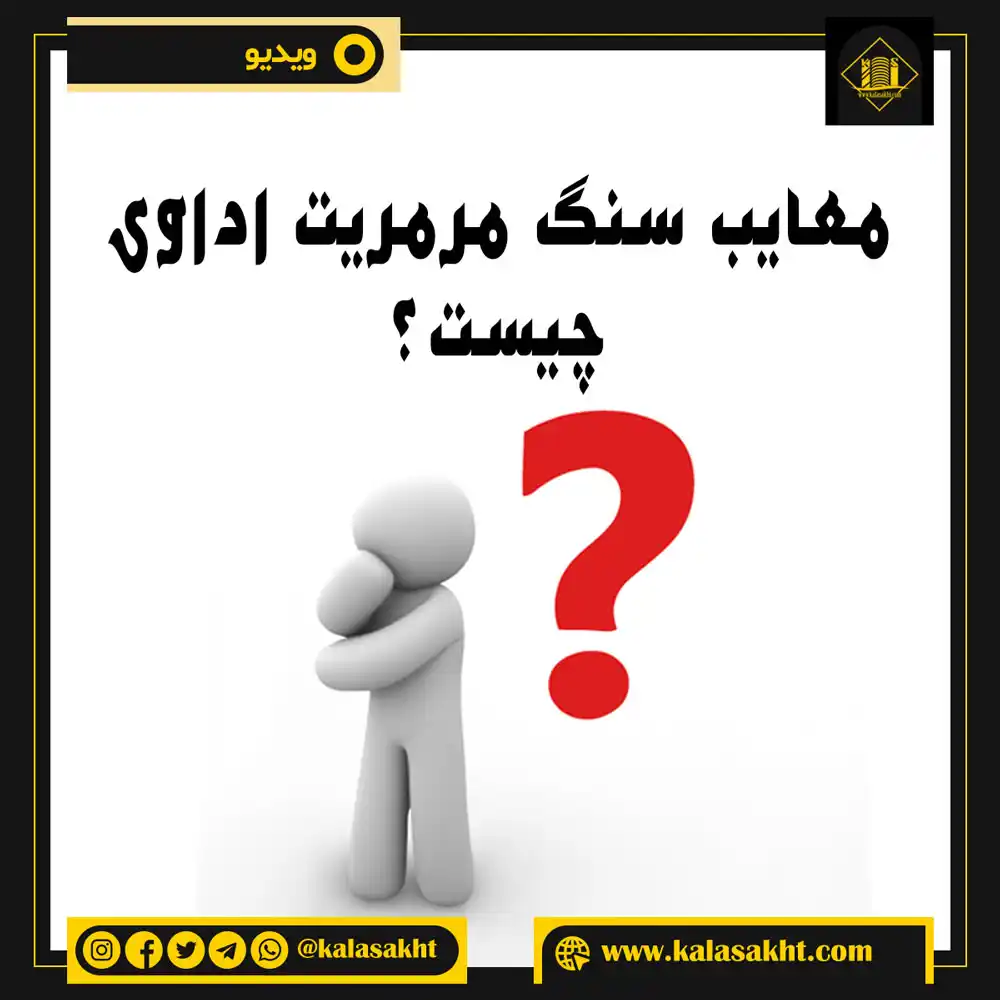 معایب سنگ مرمریت اداوی