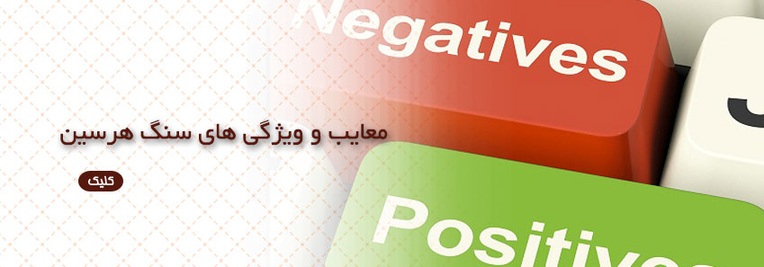 معایب و ویژگی های سنگ هرسین