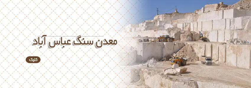 معدن سنگ عباس آباد 