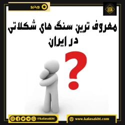 معروف ترین سنگ های شکلاتی