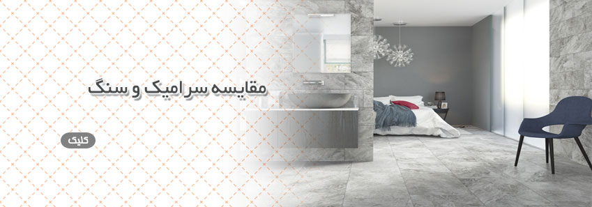 مقایسه سرامیک و سنگ 