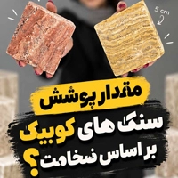 مقدار پوشش سنگ کوبیک