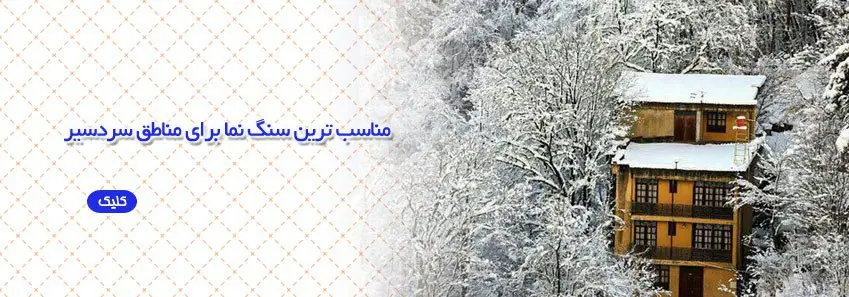 مناسب ترین سنگ برای نمای سردسیر