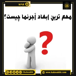 ابعاد آجرنما ها