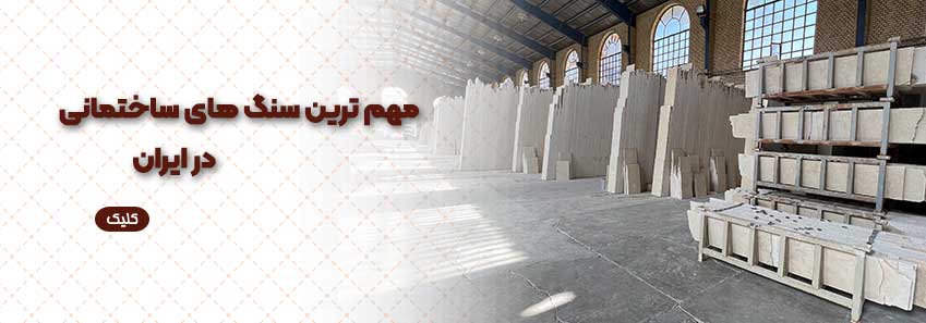 مهم ترین سنگ های ساختمانی ایران