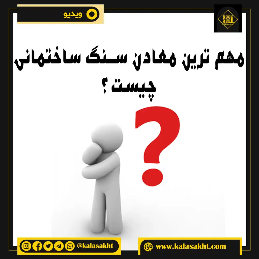 مهم ترین معادن سنگ ایران کدام است