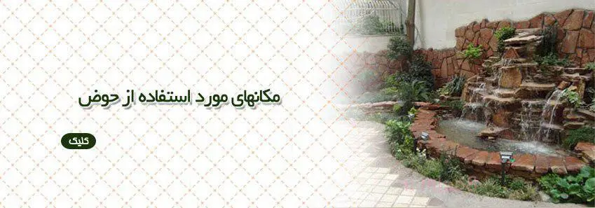 مکان استفاده از حوض 
