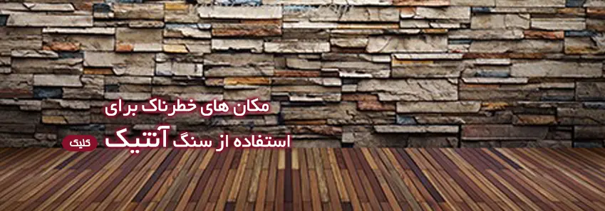 مکان های خطرناک برای استفاده از سنگ آنتیک 
