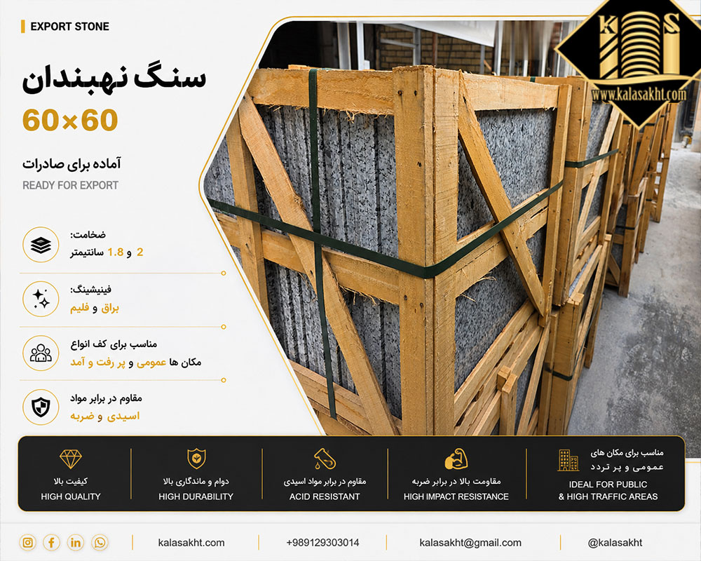سنگ نهبندان 60*60