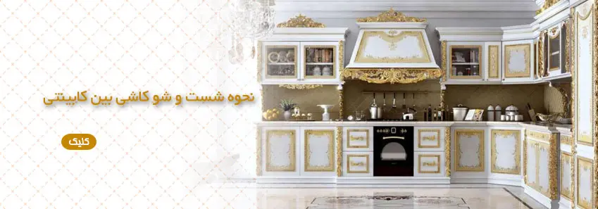 روش شستشوی کاشی بین کابینتی 