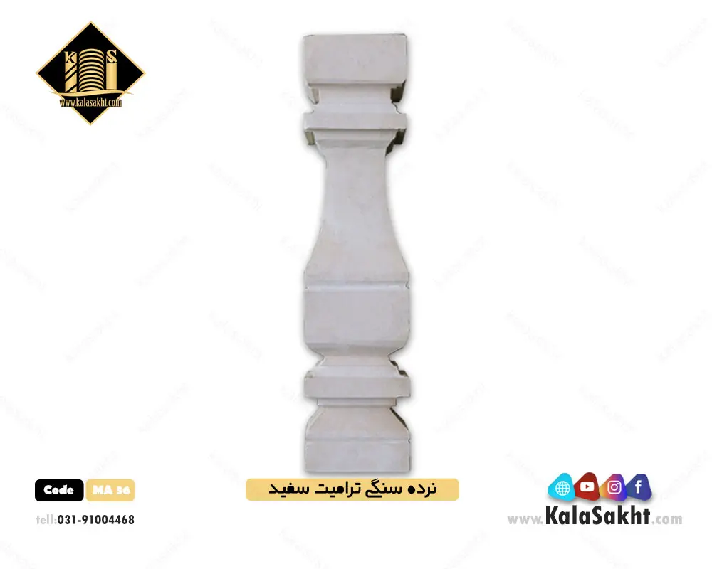 نرده سنگی مربعی ترامیت سفید