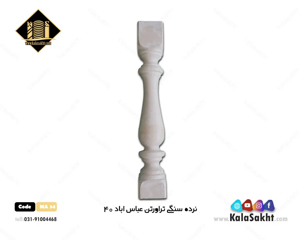 نرده صراحی عباس آباد  اندازه 40 سانتی 