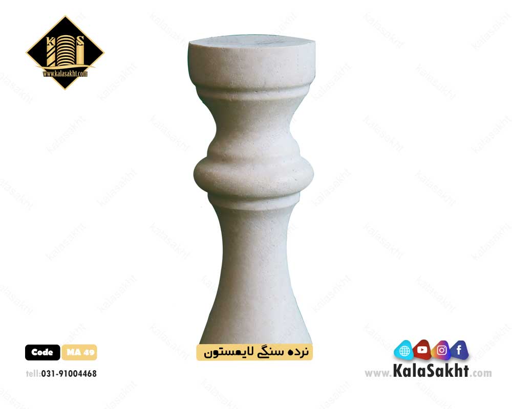نرده سنگی گرد لایمستون