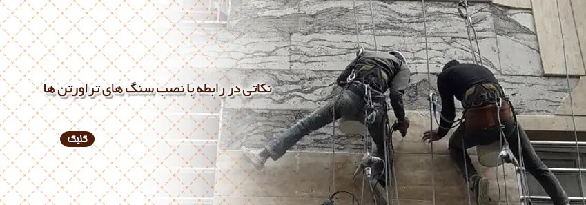 نکاتی در رابطه با نصب سنگ های تراورتن 