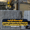 سنگ جدول گرانیت