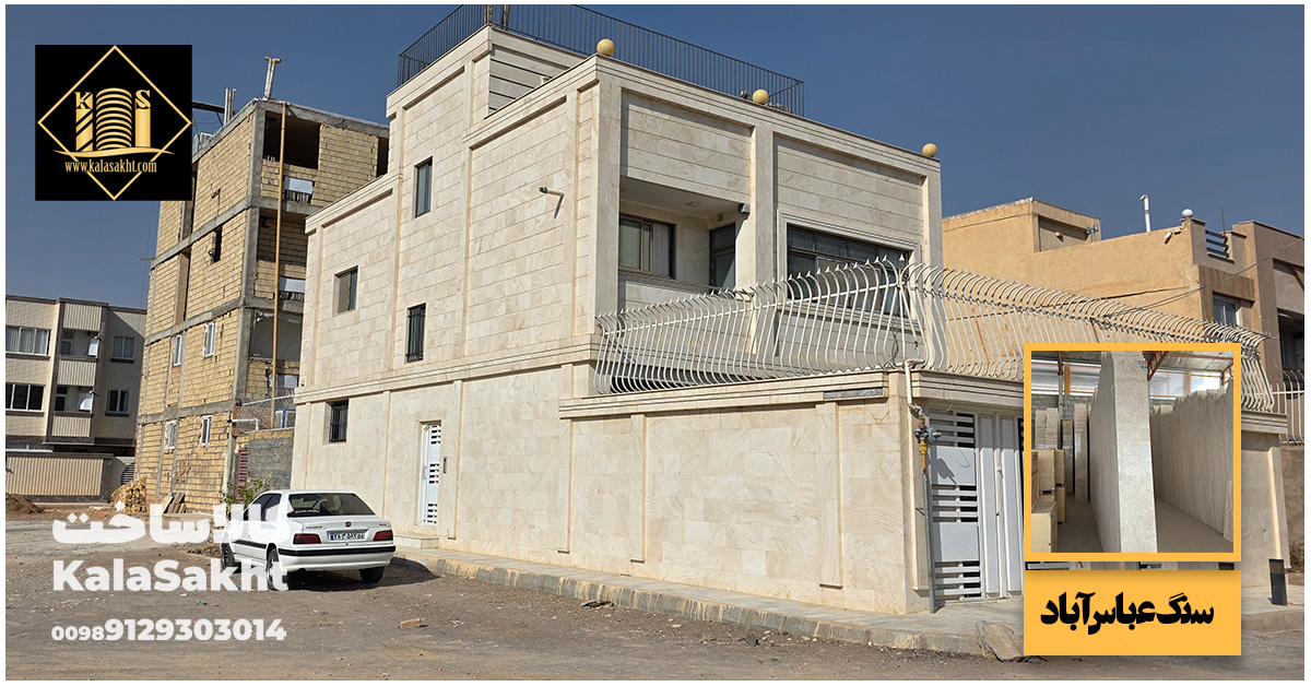 نما ساختمان با سنگ عباس آباد