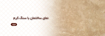 نمای ساختمان با سنگ کرم