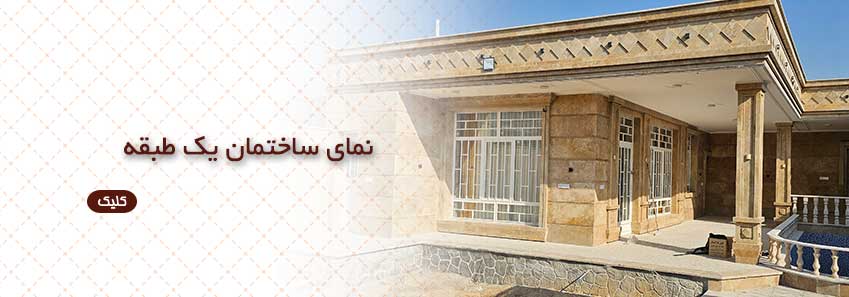 نما ساختمان یک طبقه