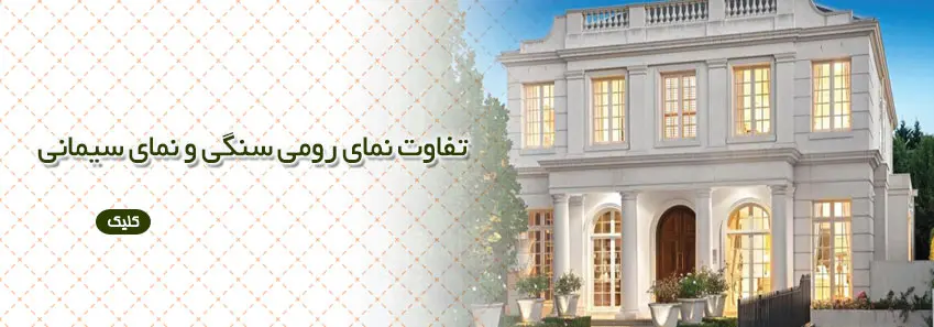 مقایسه نمای رومی سنگی و نمای سیمانی 