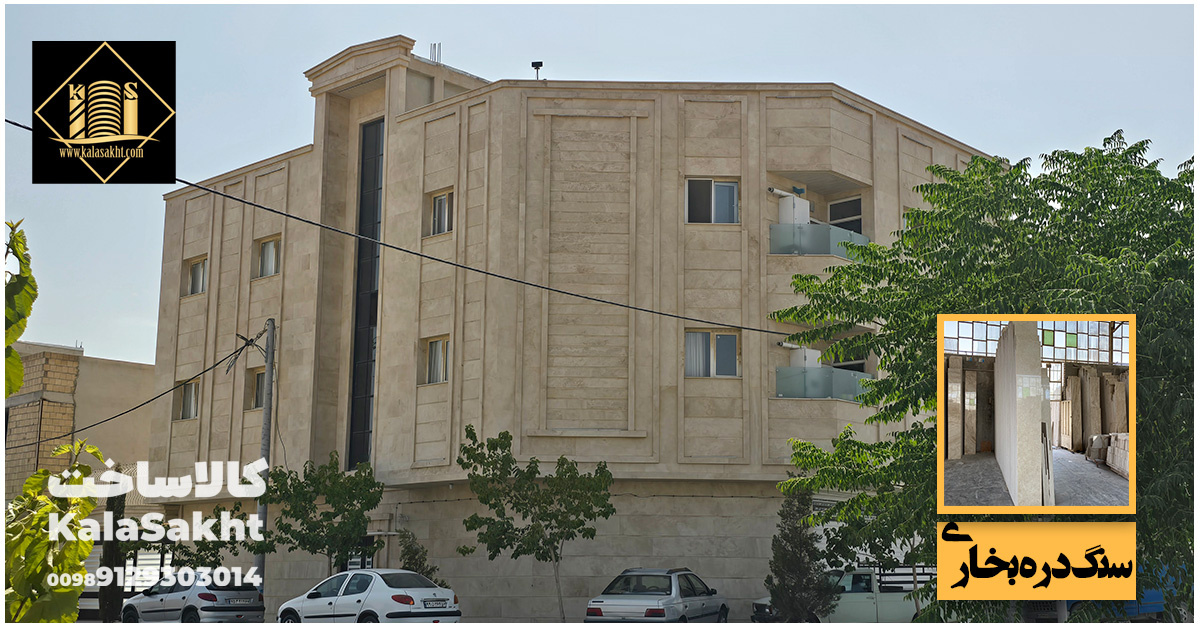 نمای آپارتمان با سنگ دره بخاری