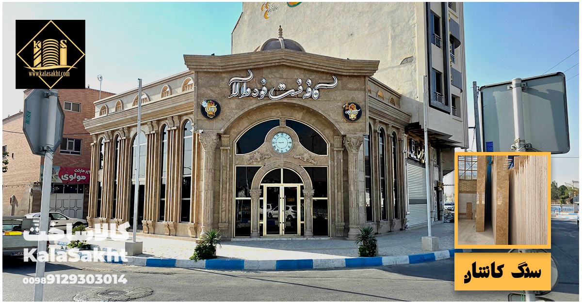 نمای تجاری با سنگ کاشان