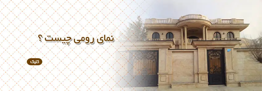 نما رومی چیست؟