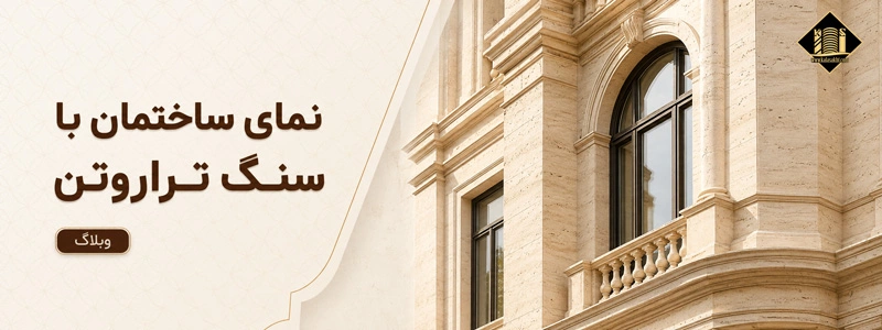 پنج نما ساختمان با سنگ تراورتن