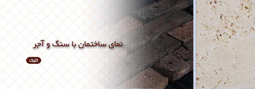 ترکیب آجر و سنگ در نمای ساختمان