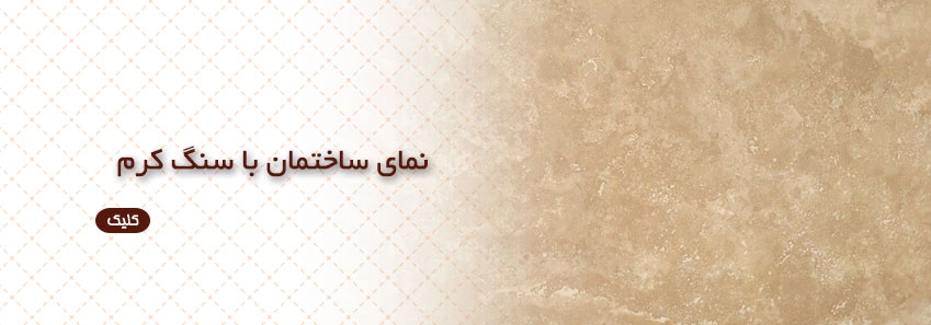نمای ساختمان با سنگ کرم