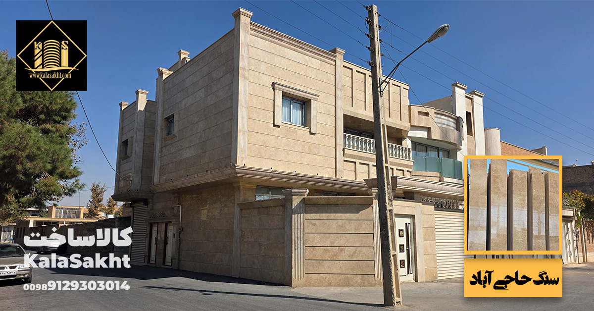 نما کار شده با سنگ حاجی آباد