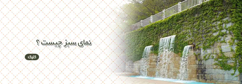 انواع نمای سبز 