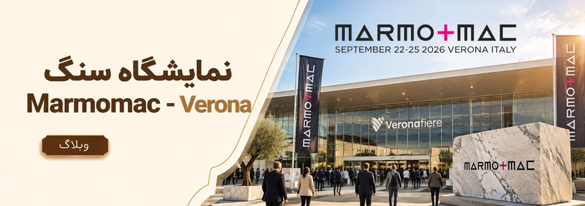 نمایشگاه Marmomac 2026 ورونا